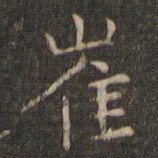 岳珂崔书法图片