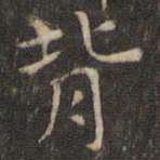 岳珂背书法图片