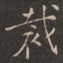 张雨裁书法图片