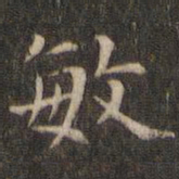 岳珂敏书法图片