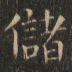 岳珂储书法图片