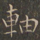 岳珂轴书法图片