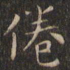 岳珂倦书法图片