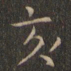 岳珂亥书法图片