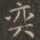 岳珂奕书法图片