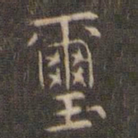 岳珂玺书法图片