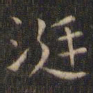 岳珂涎书法图片