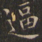 岳珂逼书法图片
