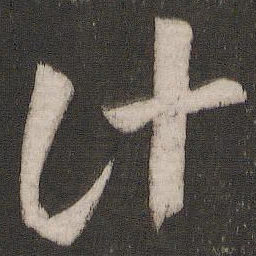 王羲之计书法图片