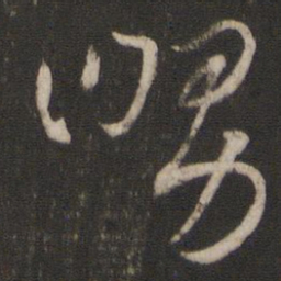 王羲之舅书法图片