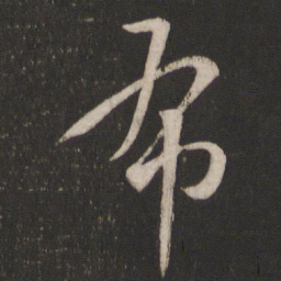 王羲之布书法图片
