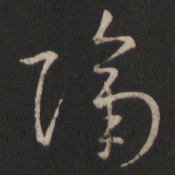 王羲之隔书法图片