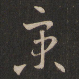 王羲之京书法图片