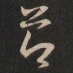 王羲之节书法图片
