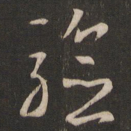 王羲之验书法图片