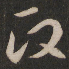 王羲之政书法图片