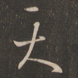 王羲之天书法图片