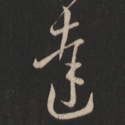 王羲之达书法图片