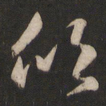王羲之欣书法图片