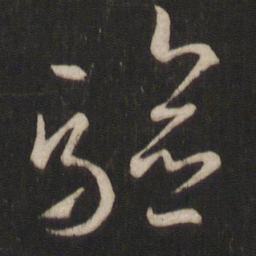 王羲之验书法图片