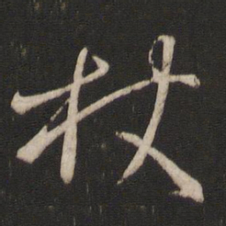 王羲之杖书法图片