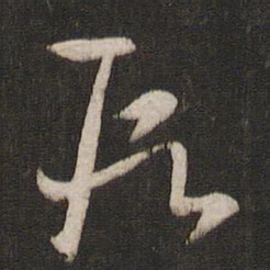 王羲之段书法图片