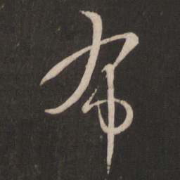 王羲之布书法图片