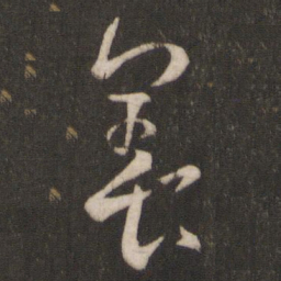 王羲之养书法图片