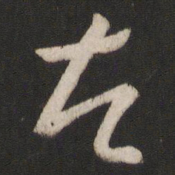 王羲之左书法图片