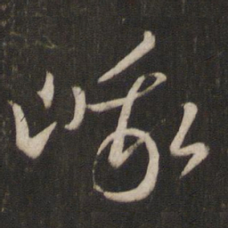 王羲之峨书法图片