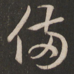 王羲之备书法图片