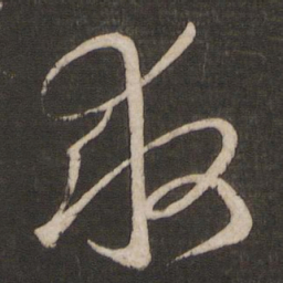 王羲之救书法图片