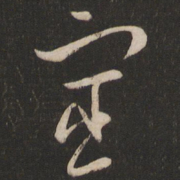 王羲之宦书法图片