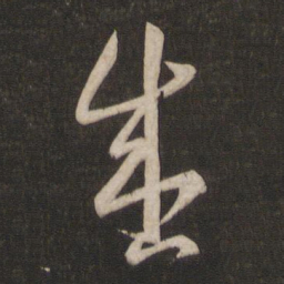 王羲之盛书法图片