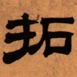 陆恢拓书法图片