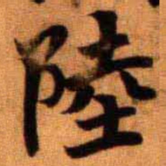 陆恢陸书法图片