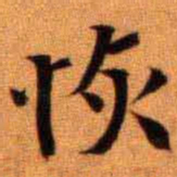 陆恢恢书法图片