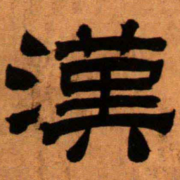 陆恢漢书法图片