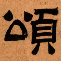 陆恢頌书法图片