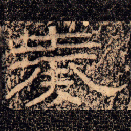 王戎奏书法图片