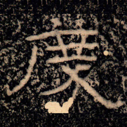 王戎度书法图片