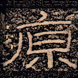 王戎原书法图片