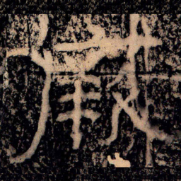 王戎厥书法图片