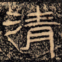 王戎清书法图片