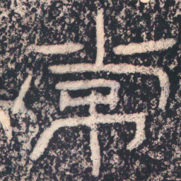 王戎常书法图片