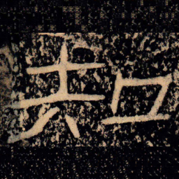 王戎知书法图片