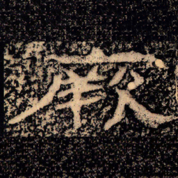 王戎厥书法图片