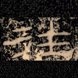 王戎往书法图片