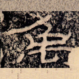 王戎禹书法图片