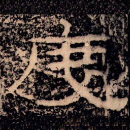 王戎度书法图片